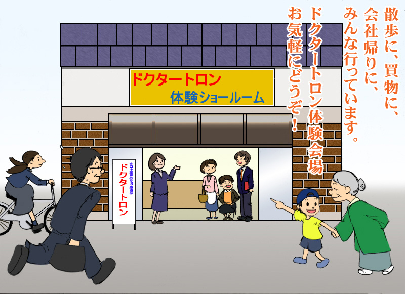 散歩に、買物に、会社帰りに、みんな行っています。ドクタートロン体験会場、お気軽にどうぞ！