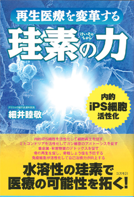 再生医療を変革する珪素の力