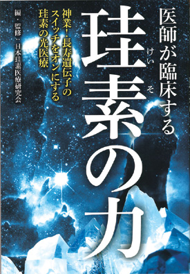 医師が臨床する珪素の力