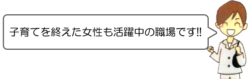 子育てを終えた女性も活躍中の職場です!!