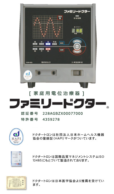 家庭用電位治療器ファミリードクター